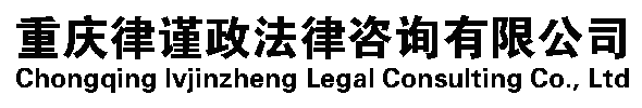 重庆律谨政法律咨询有限公司